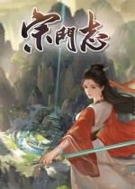 《宗门志》官方中文版下载