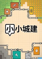 《小小城建》官方中文版下载