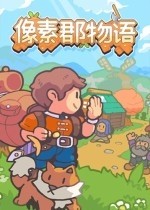 《像素郡物语》官方中文版下载