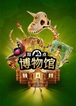 《双点博物馆》官方中文版下载